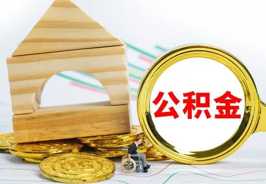 德宏公积金怎么全部取出（公积金怎样全取出来）